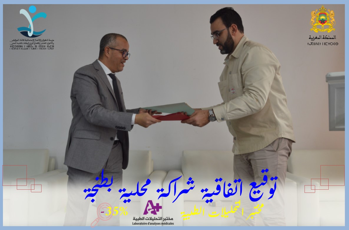 توقيع اتفاقية شراكة مع مختبر للتحليلات الطبية بطنجة