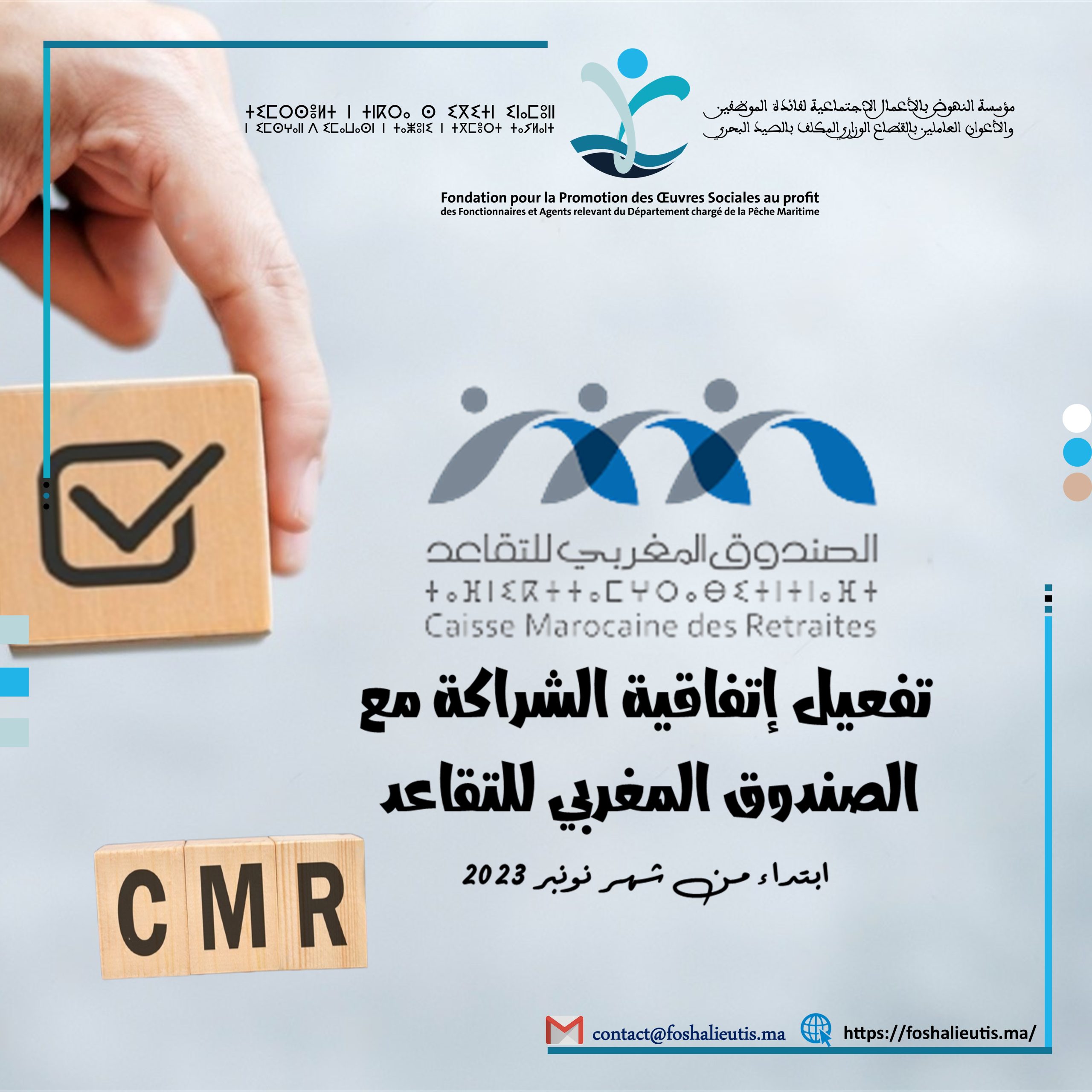 تفعيل إتفاقية الشراكة مع الصندوق المغربي للتقاعد