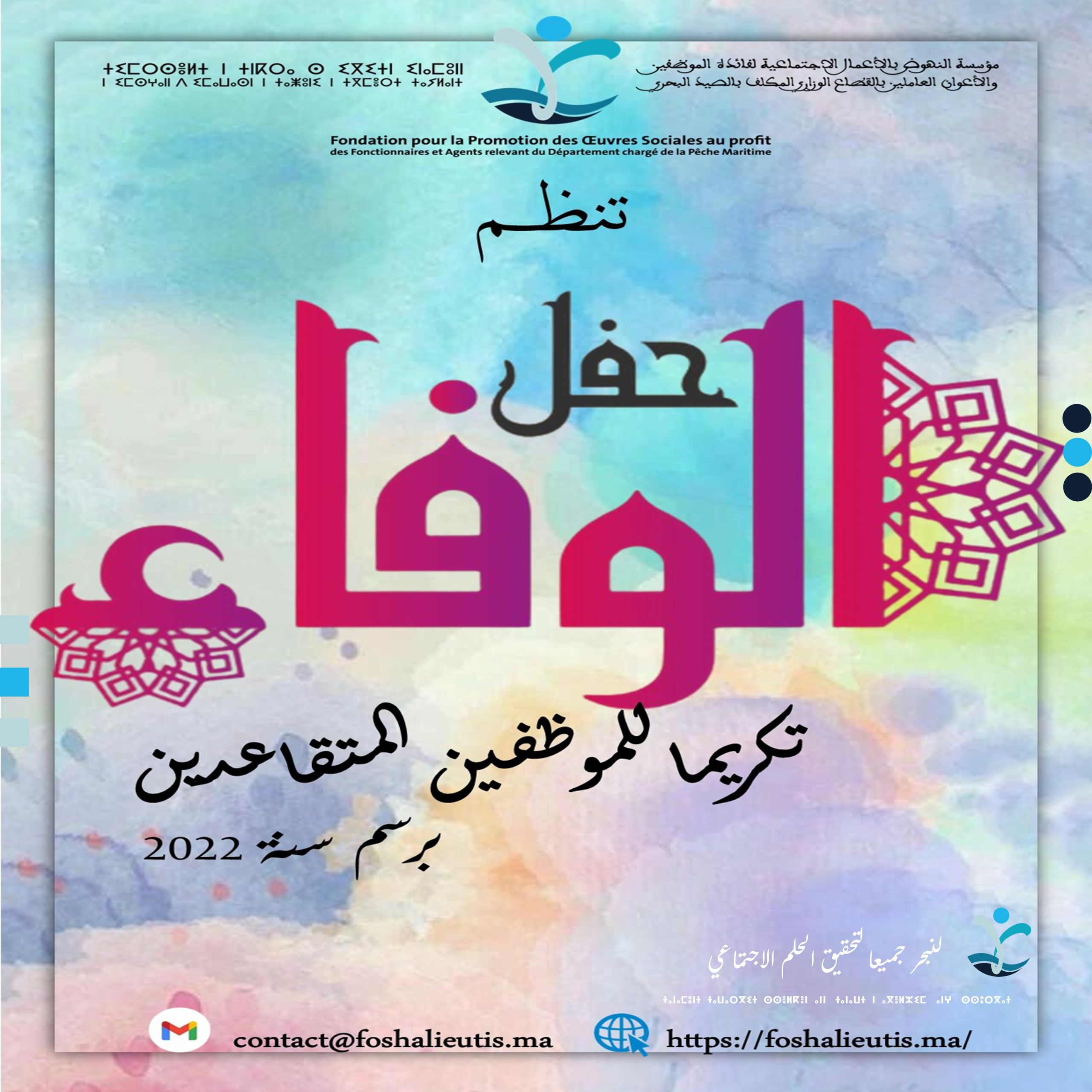 حفل الوفاء، تكريما للموظفين المحالين على التقاعد برسم سنة 2022