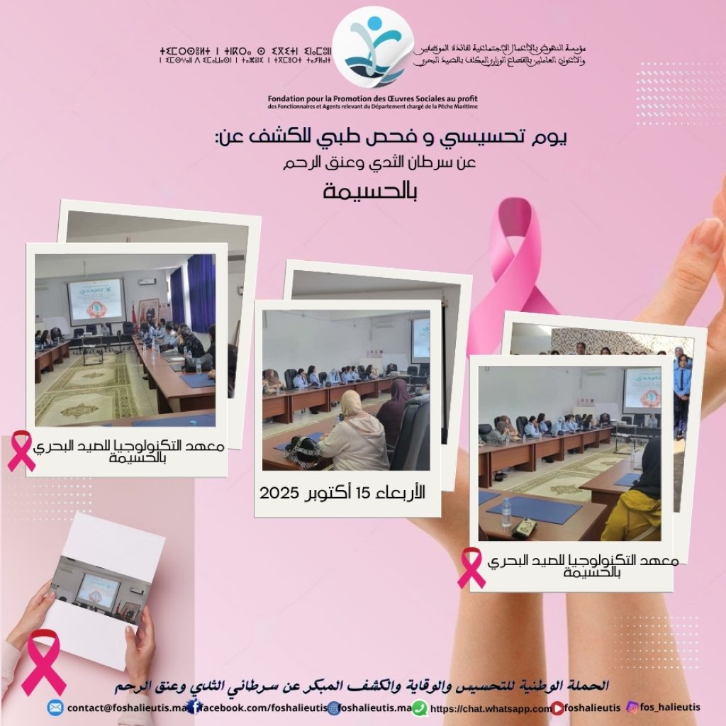 🚺 انطلاق اليوم التحسيسي والفحص الطبي للكشف المبكر عن سرطان الثدي وعنق الرحم بمعهد التكنولوجيا للصيد البحري بالحسيمة 💗