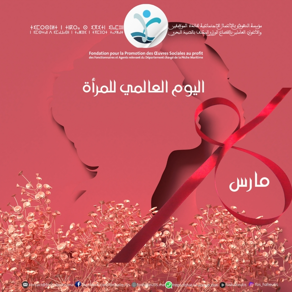 تهنئة بمناسبة اليوم العالمي للمرأة