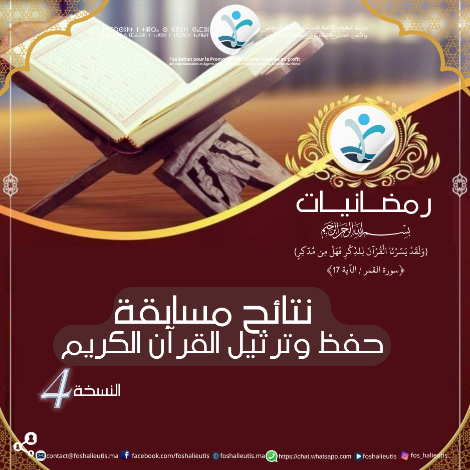 نتــــــائج النسخة الرابعة من مسابقة حفظ وترتيل القرآن الكريم