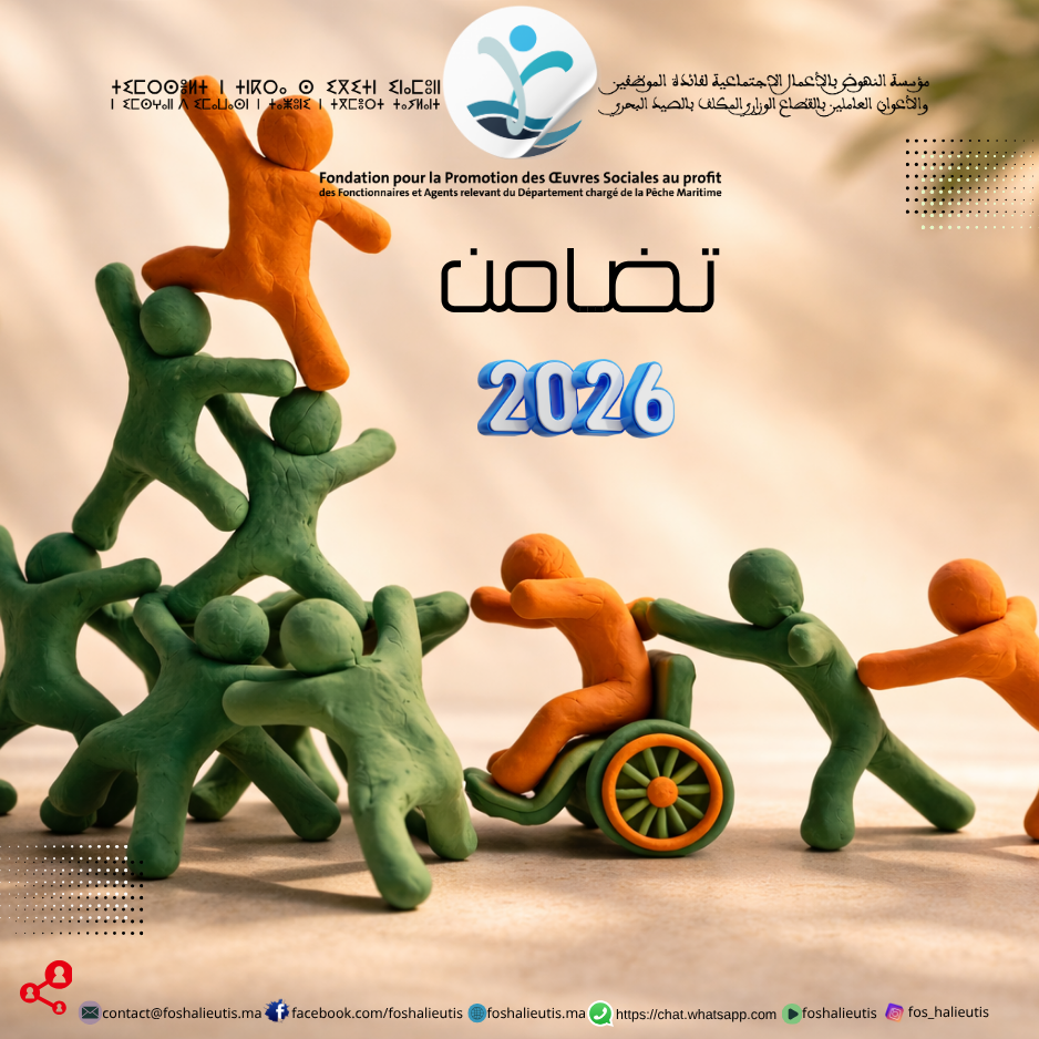 دورية بشأن إطلاق خدمة ” تضامن” برسم سنة 2026 لفائدة أبناء المنخرطات والمنخرطين في وضعية إعاقة