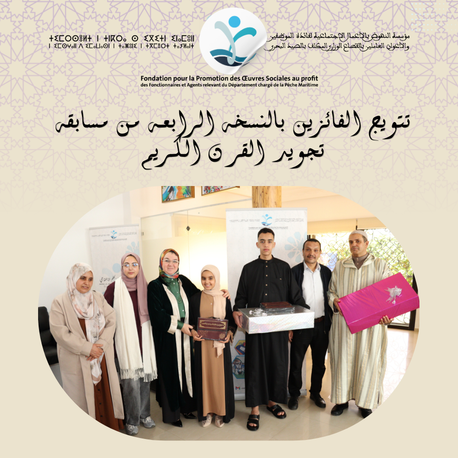 تتويج الفائزين بالنسخة الرابعة من مسابقة تجويد القرآن الكريم