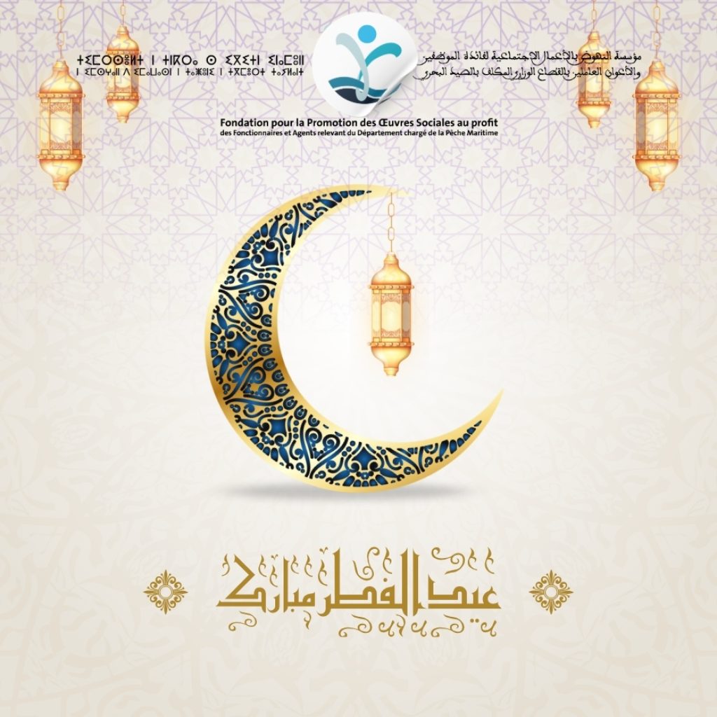 تهنئة بمناسبة حلول عيد الفطر المبارك