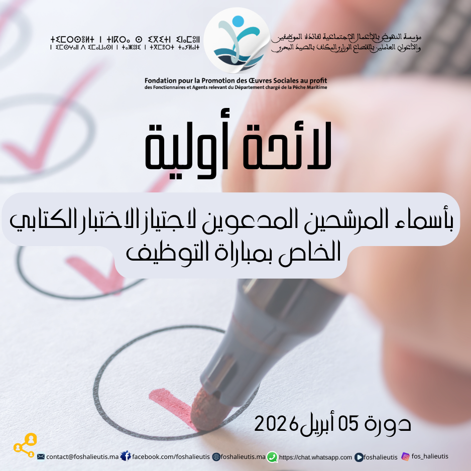 لائحة أولية بأسماء المرشحين المدعوين لاجتياز الاختبار الكتابي الخاص بمباراة التوظيف دورة 05 أبريل2026