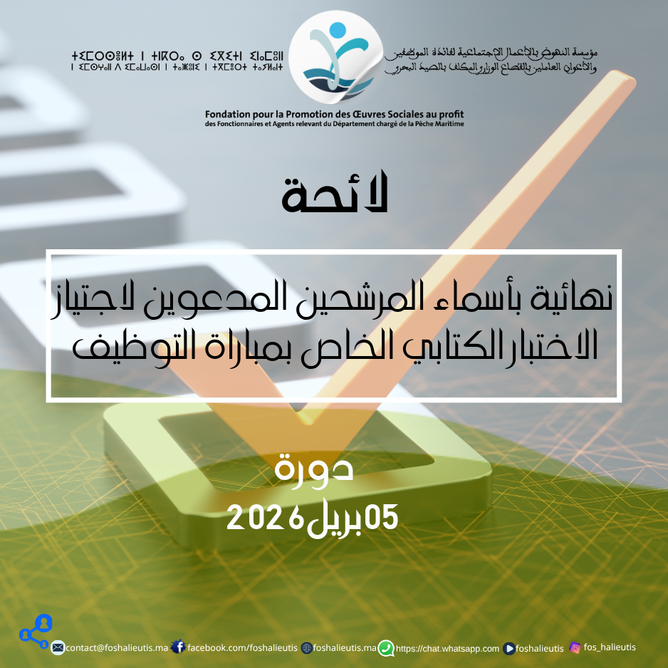 لائحة نهائية بأسماء المرشحين المدعوين لاجتياز الاختبار الكتابي الخاص بمباراة التوظيف دورة 05 أبريل2026