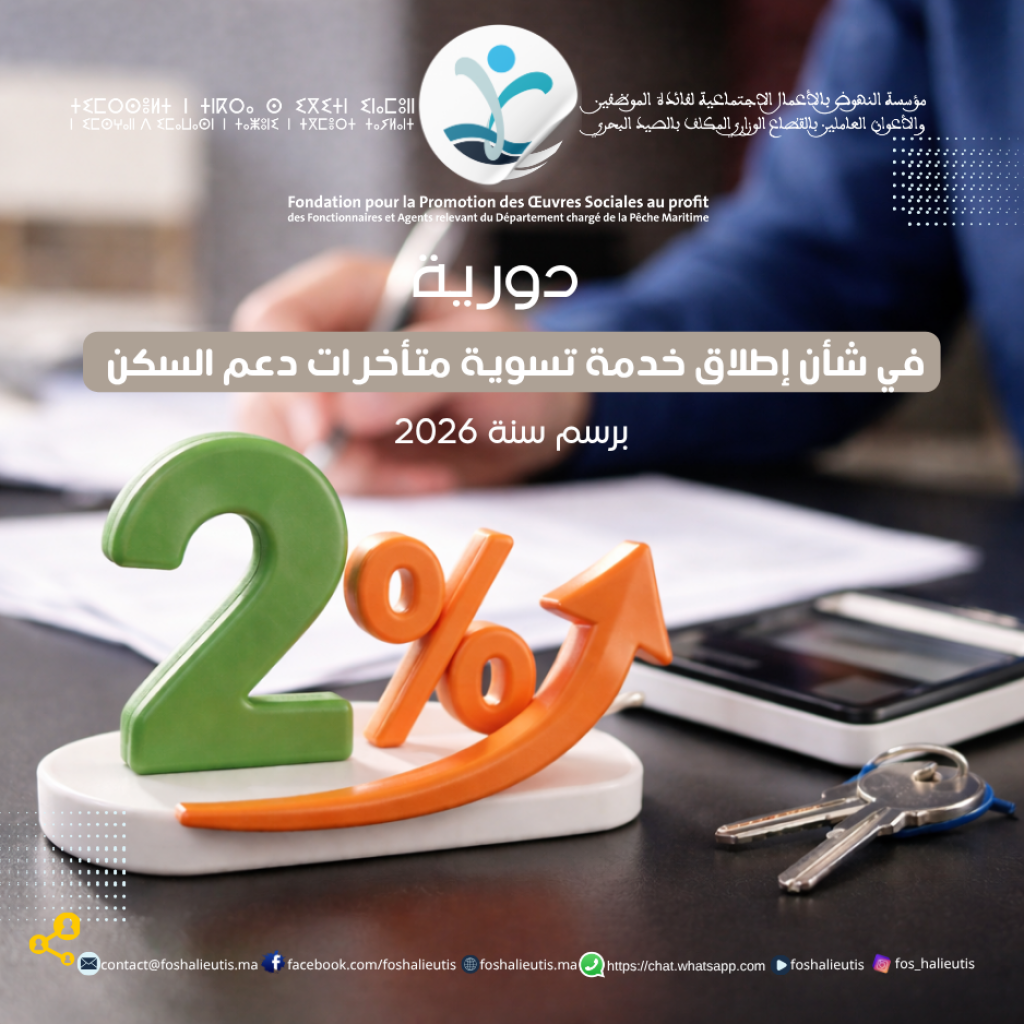 دورية في شأن إطلاق خدمة تسوية متأخرات دعم السكن  برسم سنة 2026