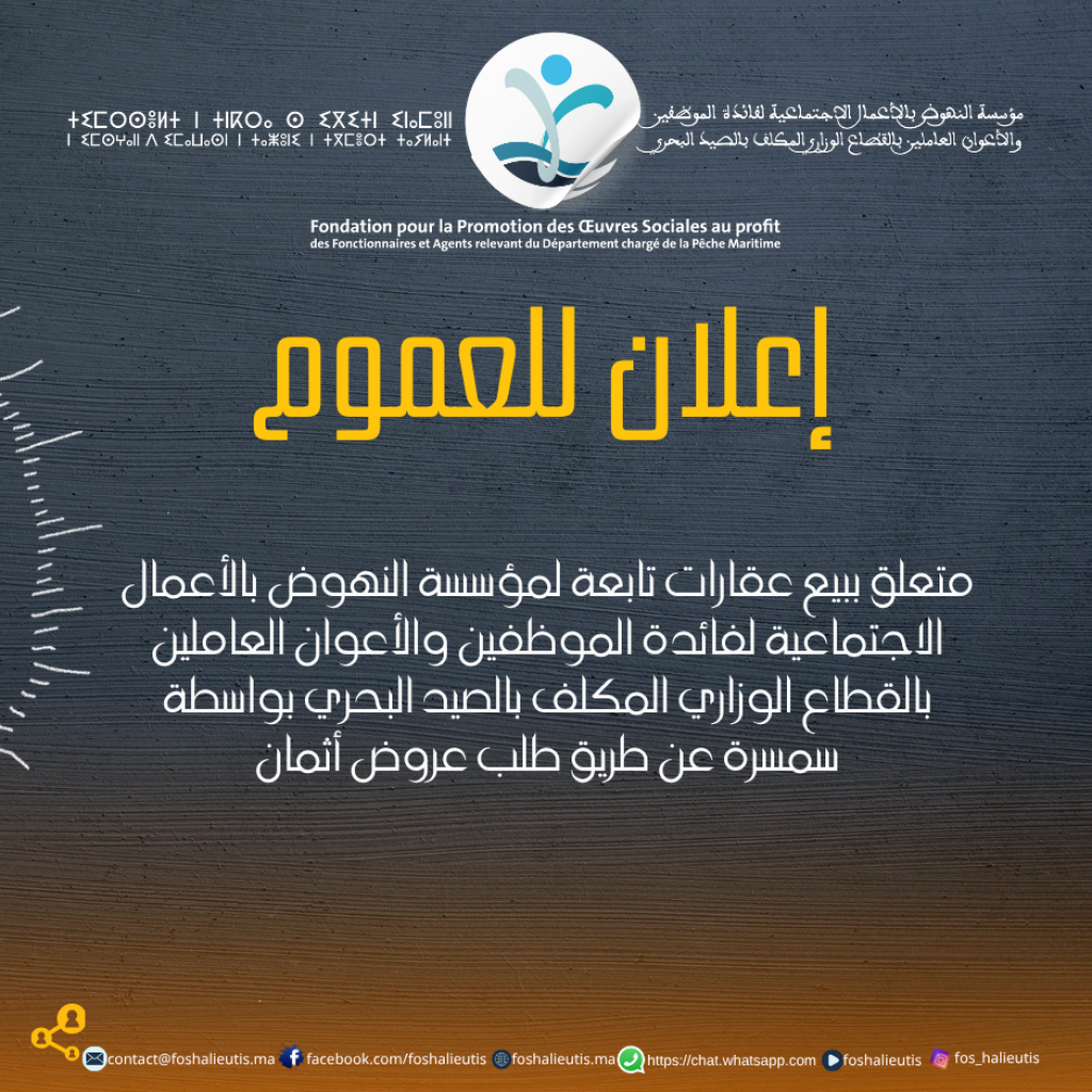 إعـــــلان للعموم متعلق ببيع عقارات تابعة لمؤسسة النهوض بالأعمال الاجتماعية لفائدة الموظفين والأعوان العاملين بالقطاع الوزاري المكلف بالصيد البحري بواسطة سمسرة عن طريق طلب عروض أثمان