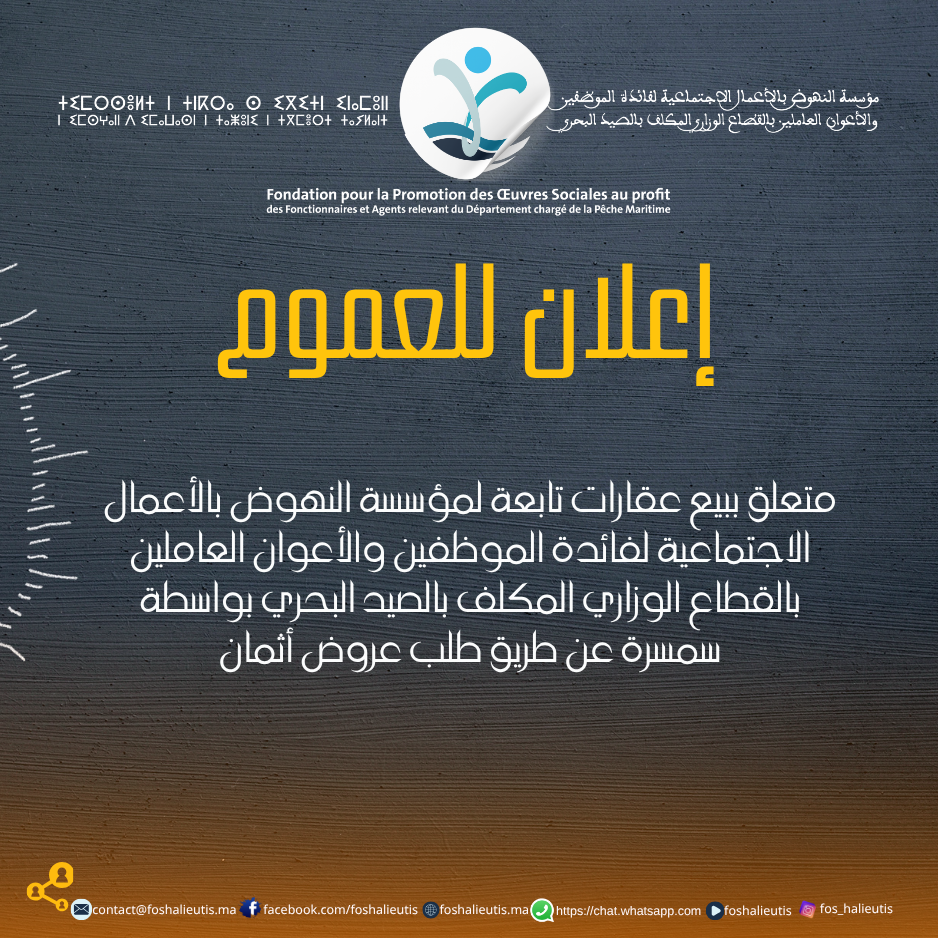 إعـــــلان للعموم متعلق ببيع عقارات تابعة لمؤسسة النهوض بالأعمال الاجتماعية لفائدة الموظفين والأعوان العاملين بالقطاع الوزاري المكلف بالصيد البحري بواسطة سمسرة عن طريق طلب عروض أثمان