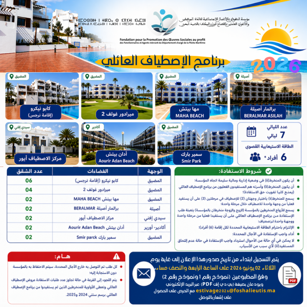 إعلان عن برنامج الإصطياف العائلي صيف سنة 2026
