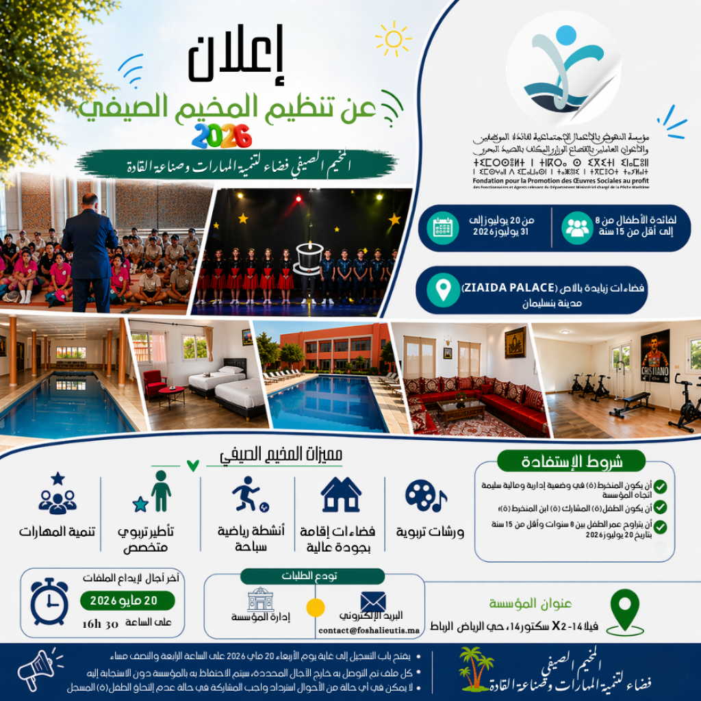 إعـلان عن تنظيــــم المخيــم الصيفي 2026