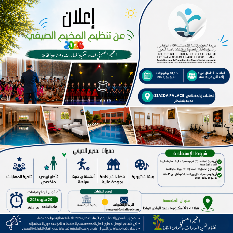 إعـلان عن تنظيــــم المخيــم الصيفي 2026