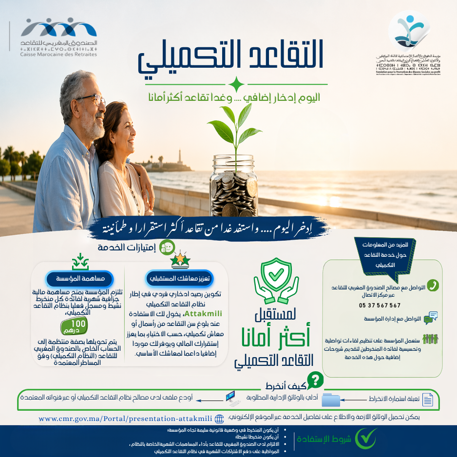 إطلاق خدمة التقاعد التكميلي