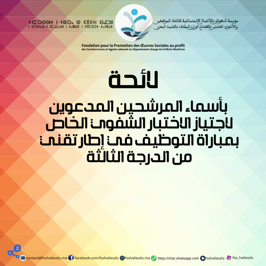 لائحة بأسماء المرشحين المدعوين لاجتياز الاختبار الشفوي الخاص بمباراة التوظيف في إطار تقني من الدرجة الثالثة