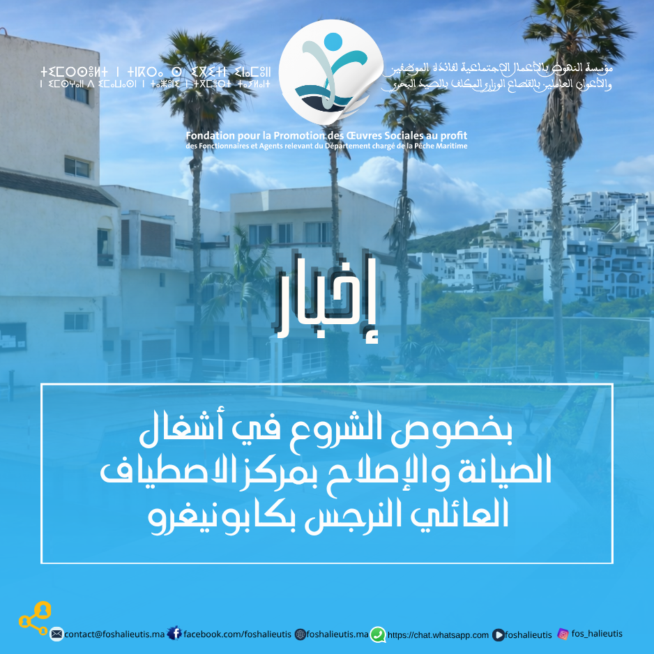 إخبار بخصوص الشروع في أشغال الصيانة والإصلاح بمركز الاصطياف العائلي النرجس بكابونيغرو