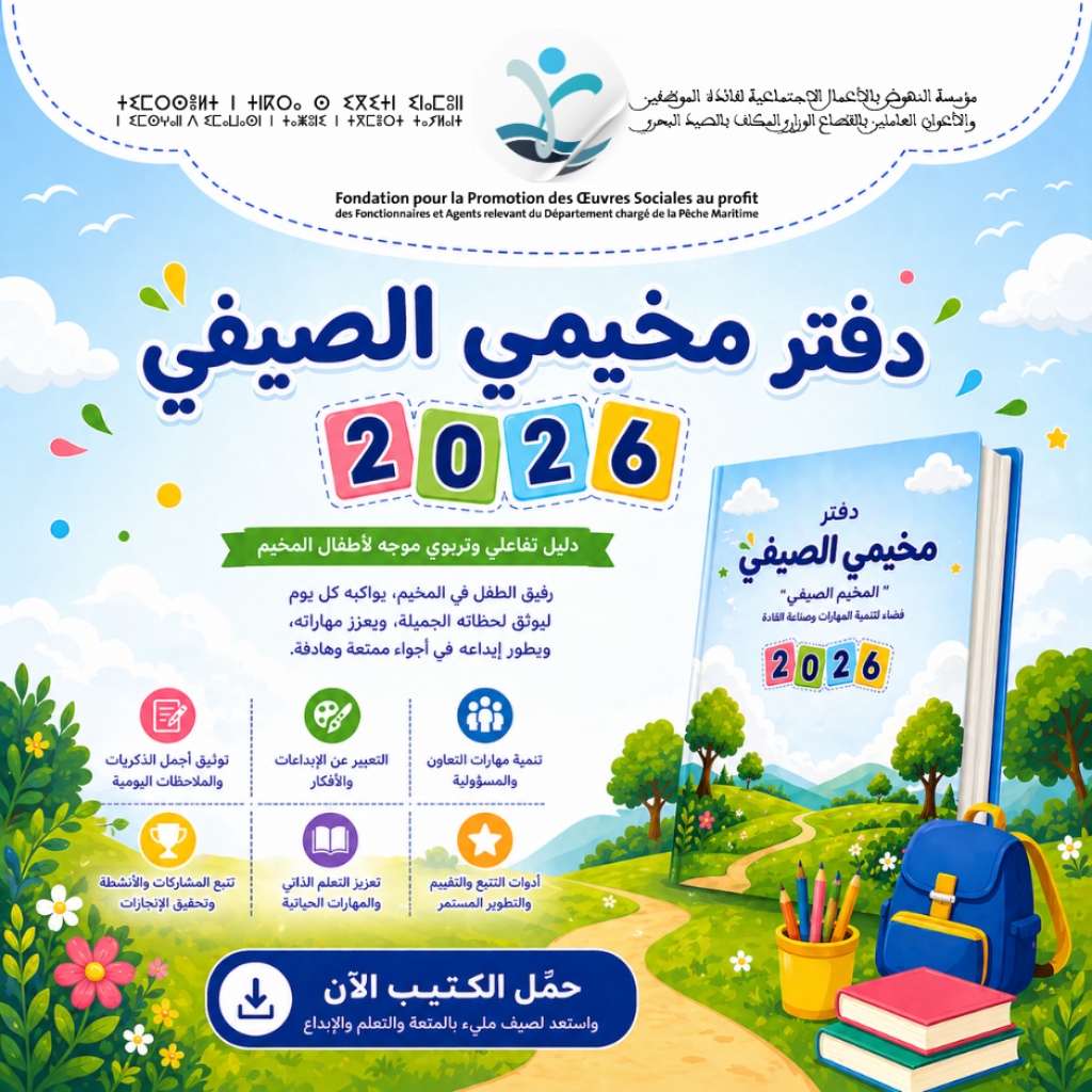 🌿 دفتر مخيمي الصيفي 2026 🌿