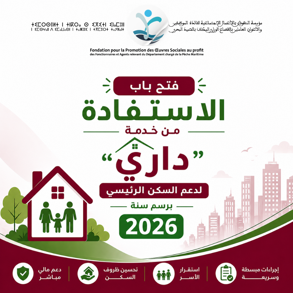 دورية  بخصوص فتح باب الاستفادة من خدمة “داري”  لدعم السكن الرئيسي برسم سنة 2026