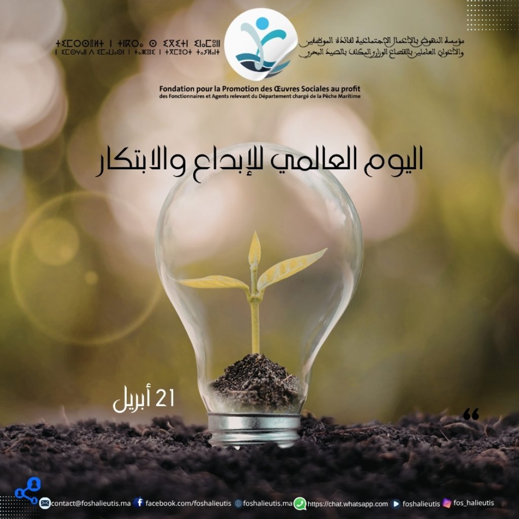 اليوم العالمي للإبداع والابتكار