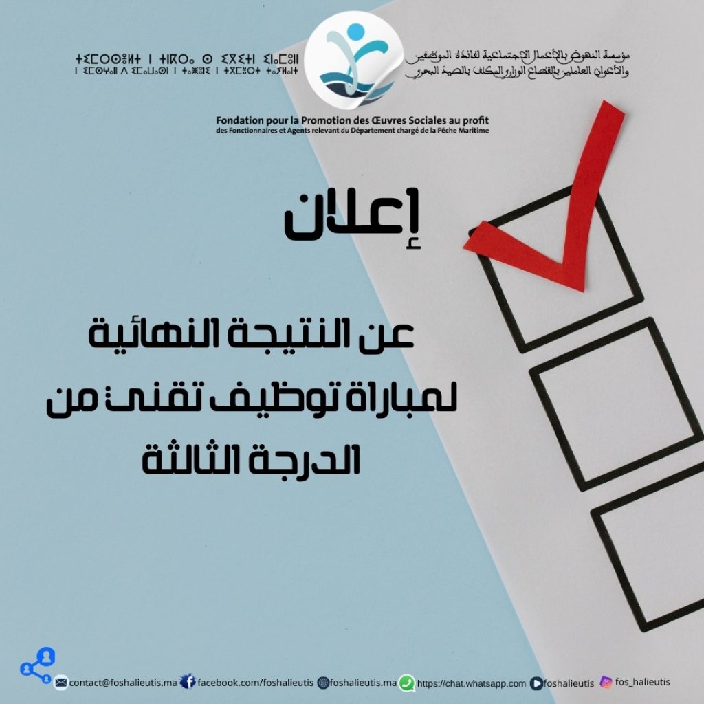 إعلان عن النتيجة النهائية لمباراة توظيف تقني من الدرجة الثالثة