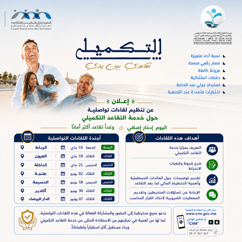 إعلان عن تنظيم لقاءات تواصلية حول خدمة التقاعد التكميلي