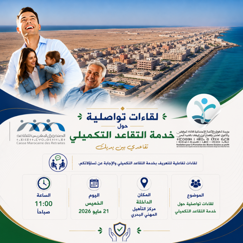 إعلان بخصوص تنظيم لقاء تواصلي حول خدمة التقاعد التكميلي بمدينة الداخلة