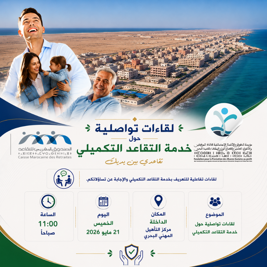 إعلان بخصوص تنظيم لقاء تواصلي حول خدمة التقاعد التكميلي بمدينة الداخلة