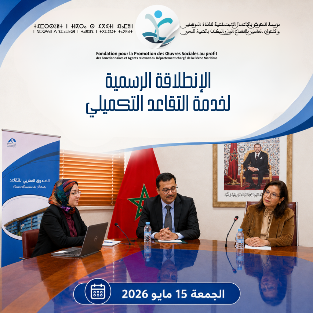 انطلاق خدمة التقاعد التكميلي لفائدة منخرطي مؤسسة النهوض بالأعمال الاجتماعية لفائدة الموظفين والأعوان العاملين بالقطاع الوزاري المكلف بالصيد البحري