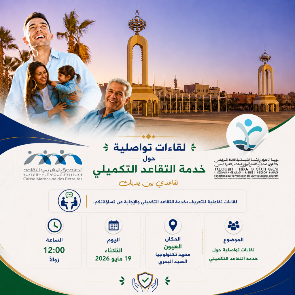 إعلان بخصوص تنظيم لقاء تواصلي حول خدمة التقاعد التكميلي بمدينة العيون