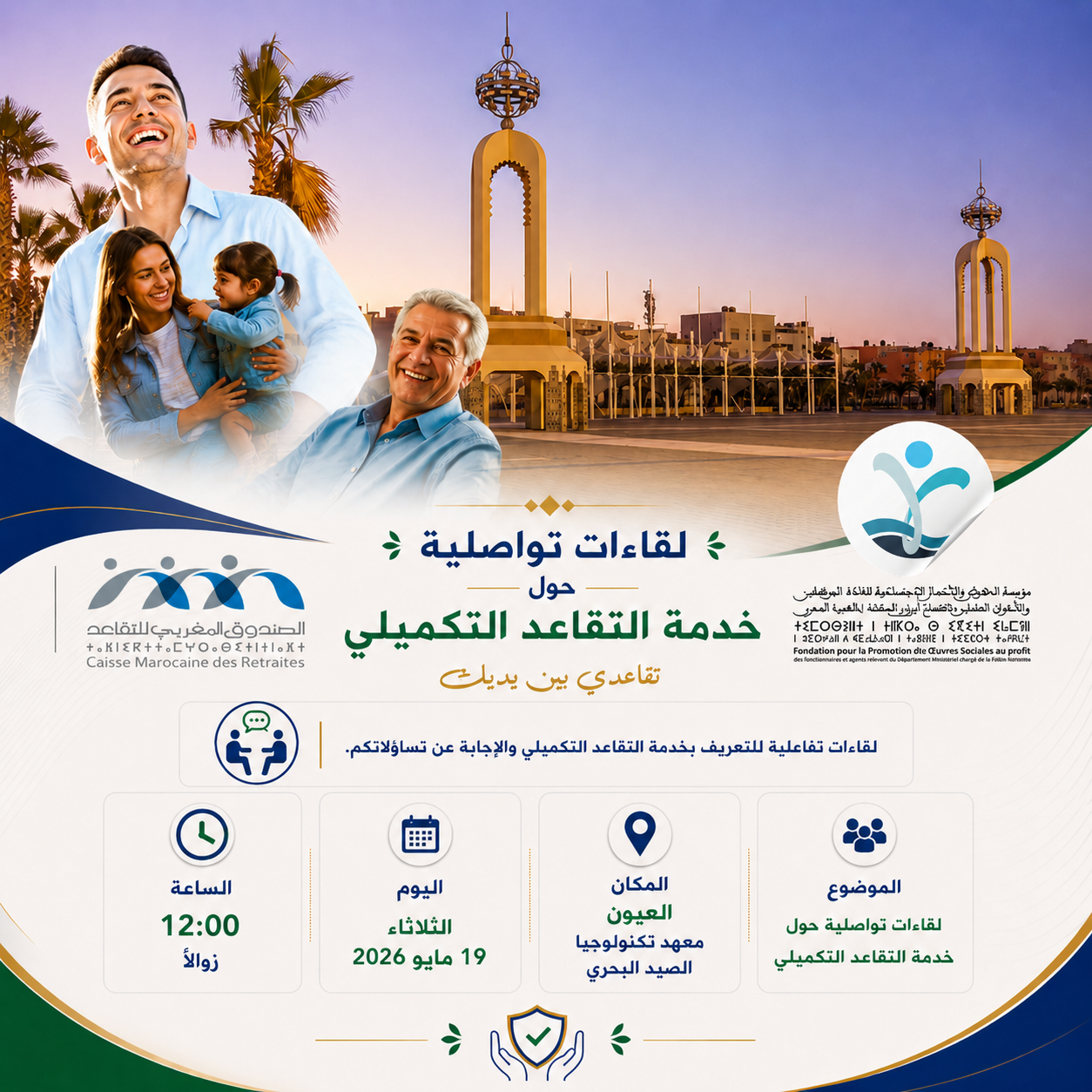 إعلان بخصوص تنظيم لقاء تواصلي حول خدمة التقاعد التكميلي بمدينة العيون