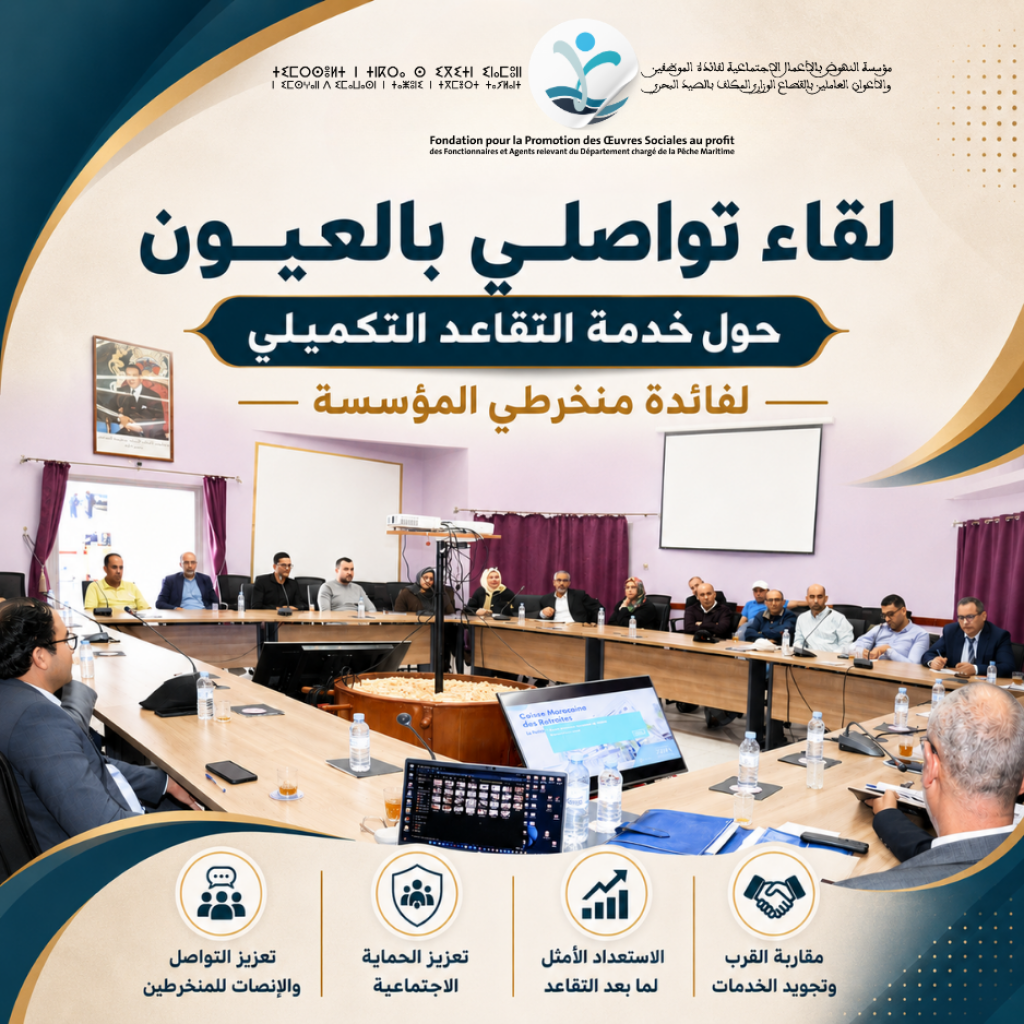 لقاء تواصلي بالعيون حول خدمة التقاعد التكميلي لفائدة منخرطي المؤسسة