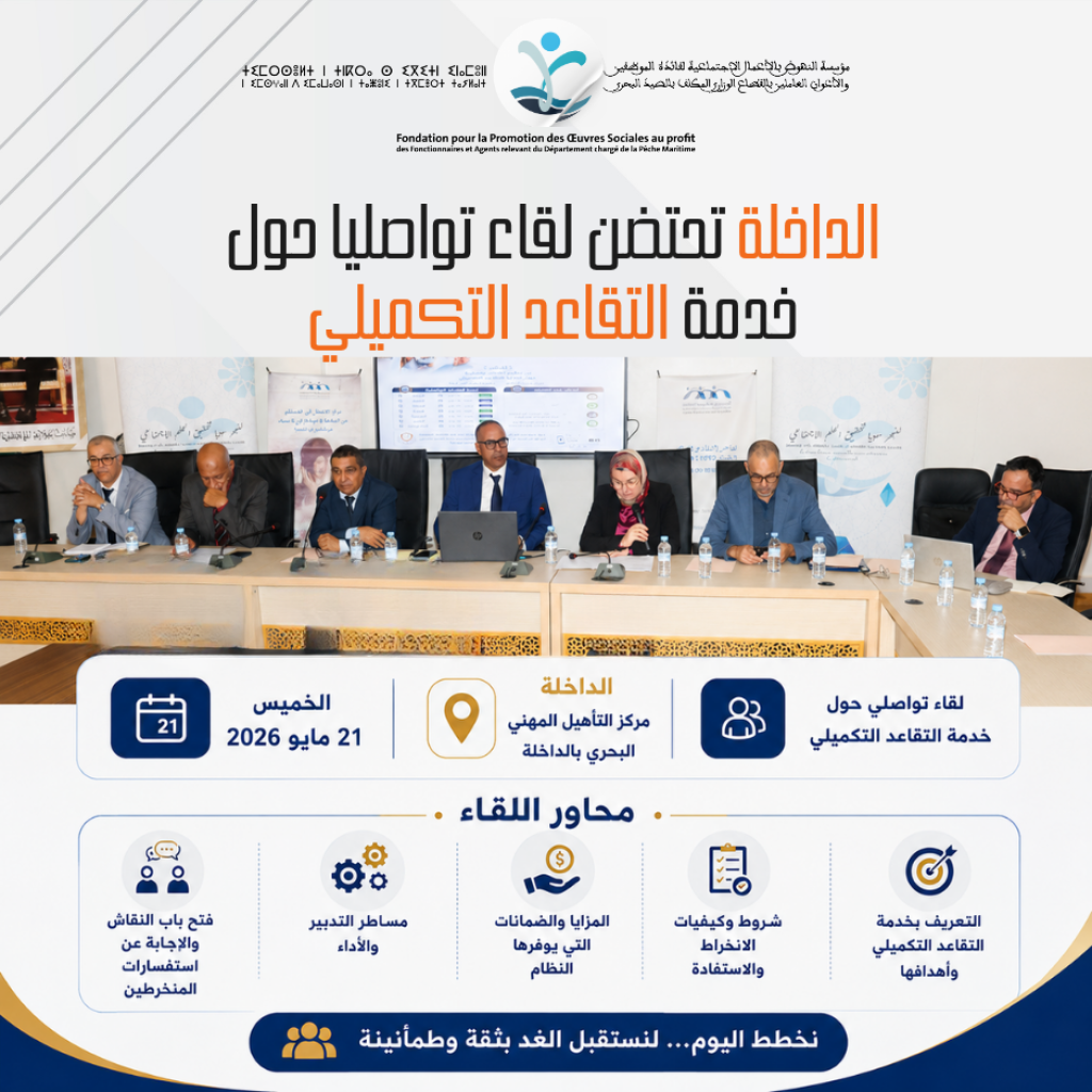 الداخلة تحتضن لقاء تواصليا حول خدمة التقاعد التكميلي لفائدة منخرطي المؤسسة