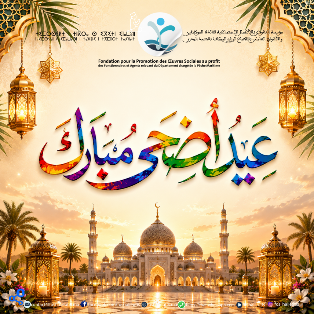 تهنئة بمناسبة حلول عيد الأضحى المبارك