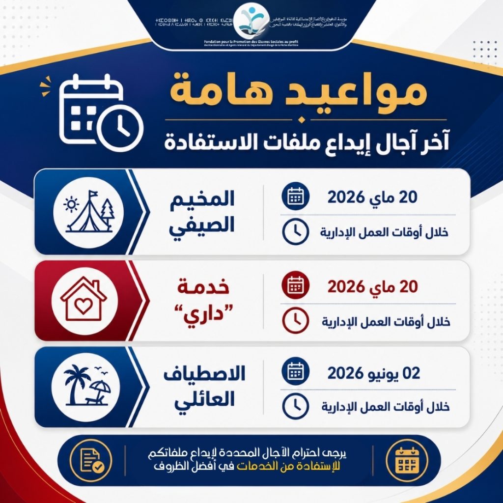 مواعيد هامة لإيداع ملفات الاستفادة من الخدمات الاجتماعية برسم سنة 2026