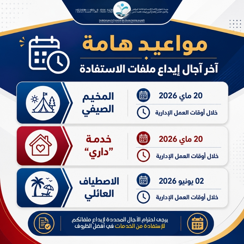 مواعيد هامة لإيداع ملفات الاستفادة من الخدمات الاجتماعية برسم سنة 2026