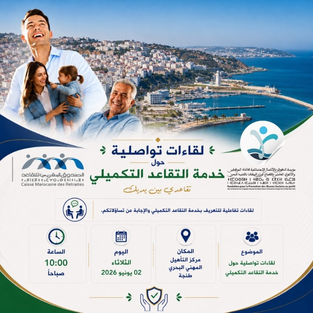 إعلان عن تنظيم لقاء تواصلي حول خدمة التقاعد التكميلي بمدينة طنجة