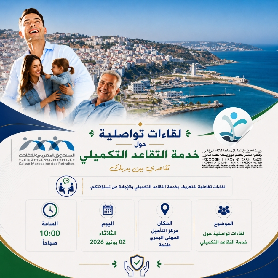 إعلان عن تنظيم لقاء تواصلي حول خدمة التقاعد التكميلي بمدينة طنجة