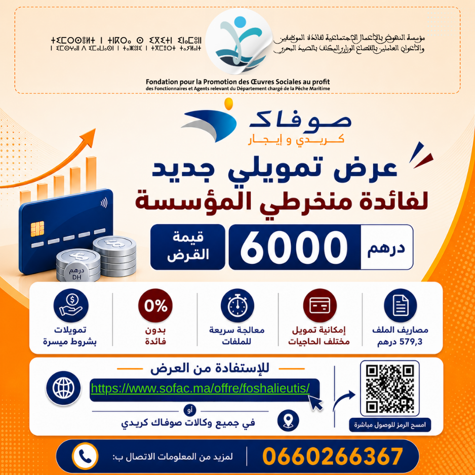 عرض تمويلي جديد لفائدة منخرطي المؤسسة