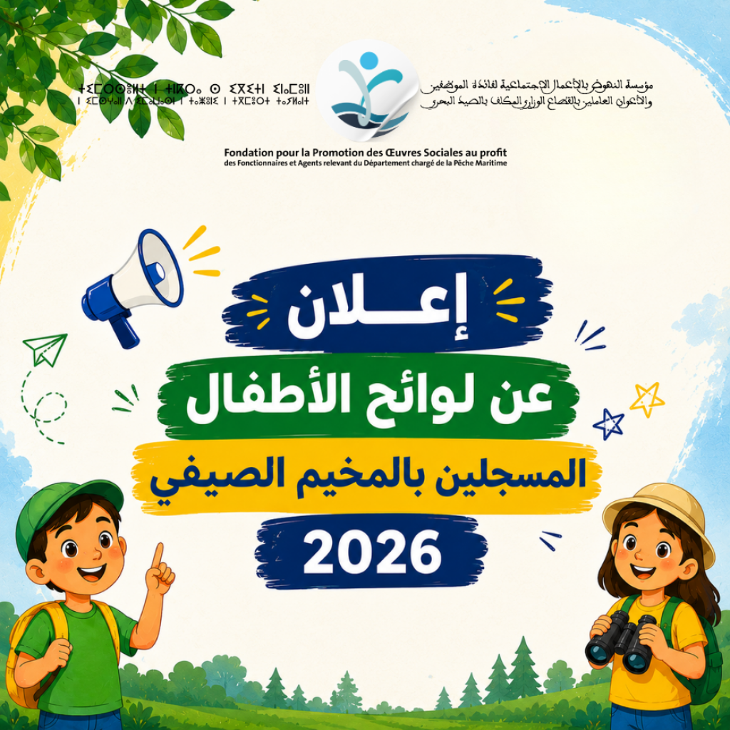 إعلان عن لوائح الأطفال المسجلين بالمخيم الصيفي 2026