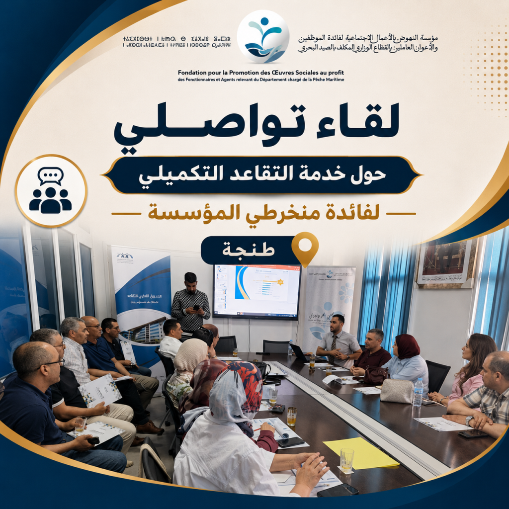 لقاء تواصلي بطنجة حول خدمة التقاعد التكميلي