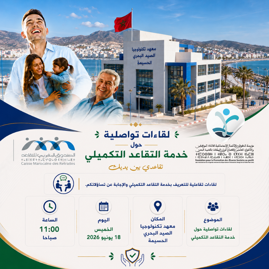 إعلان بخصوص تنظيم لقاء تواصلي حول خدمة التقاعد التكميلي بمدينة الحسيمة