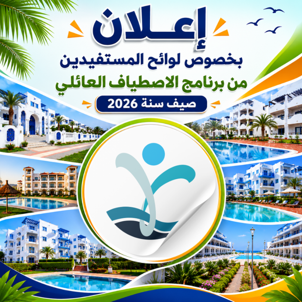 إعلان بخصوص لوائح المستفيدين من برنامج الاصطياف العائلي صيف سنة 2026