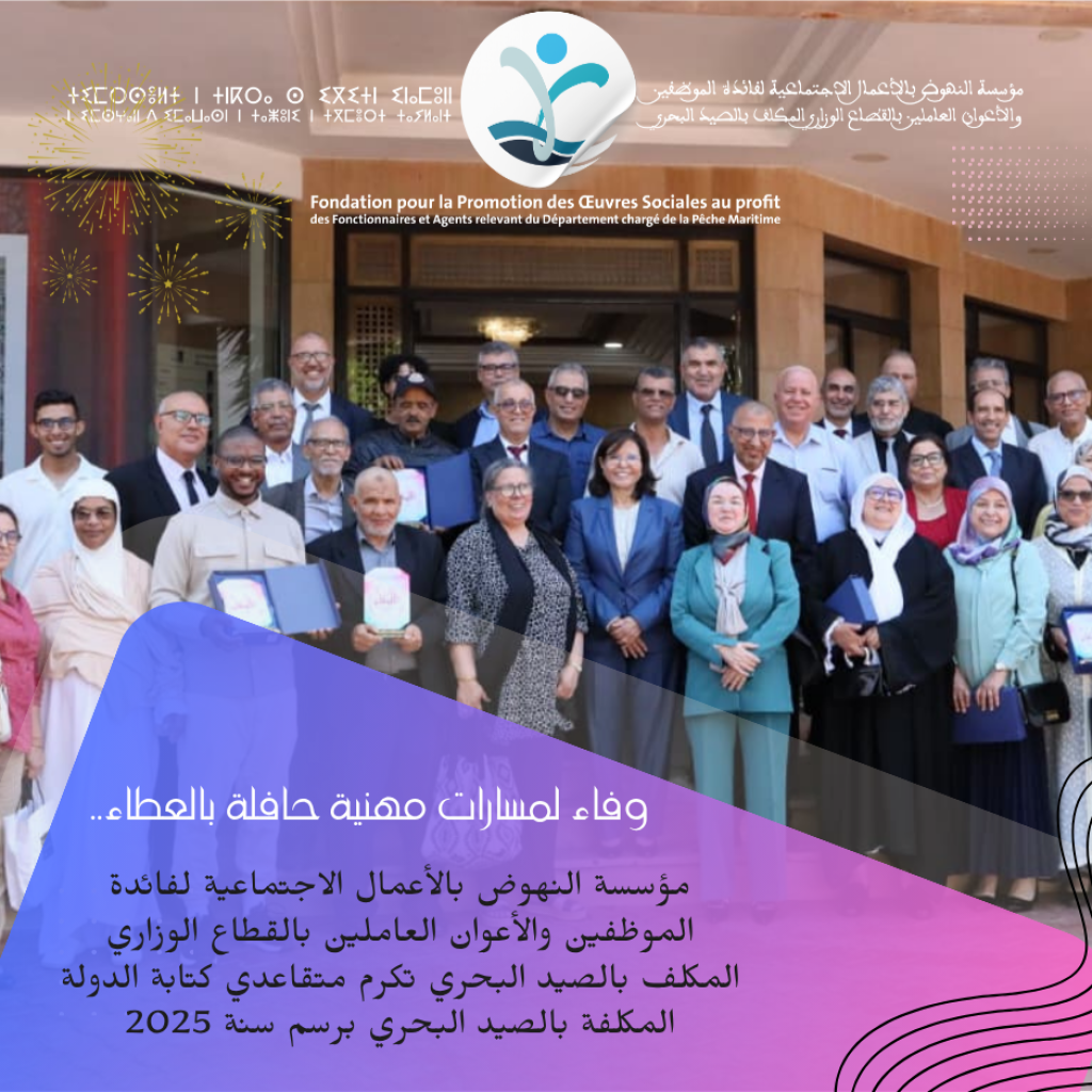 وفاء لمسارات مهنية حافلة بالعطاء.. مؤسسة النهوض بالأعمال الاجتماعية لفائدة الموظفين والأعوان العاملين بالقطاع الوزاري المكلف بالصيد البحري تكرم متقاعدي كتابة الدولة المكلفة بالصيد البحري برسم سنة 2025