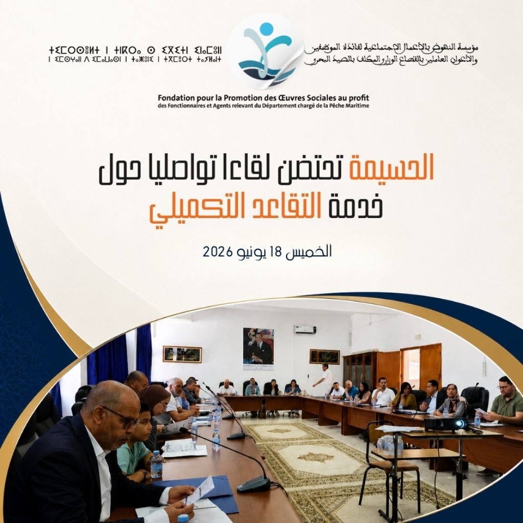 الحسيمة تحتضن لقاءا تواصليا حول خدمة التقاعد التكميلي