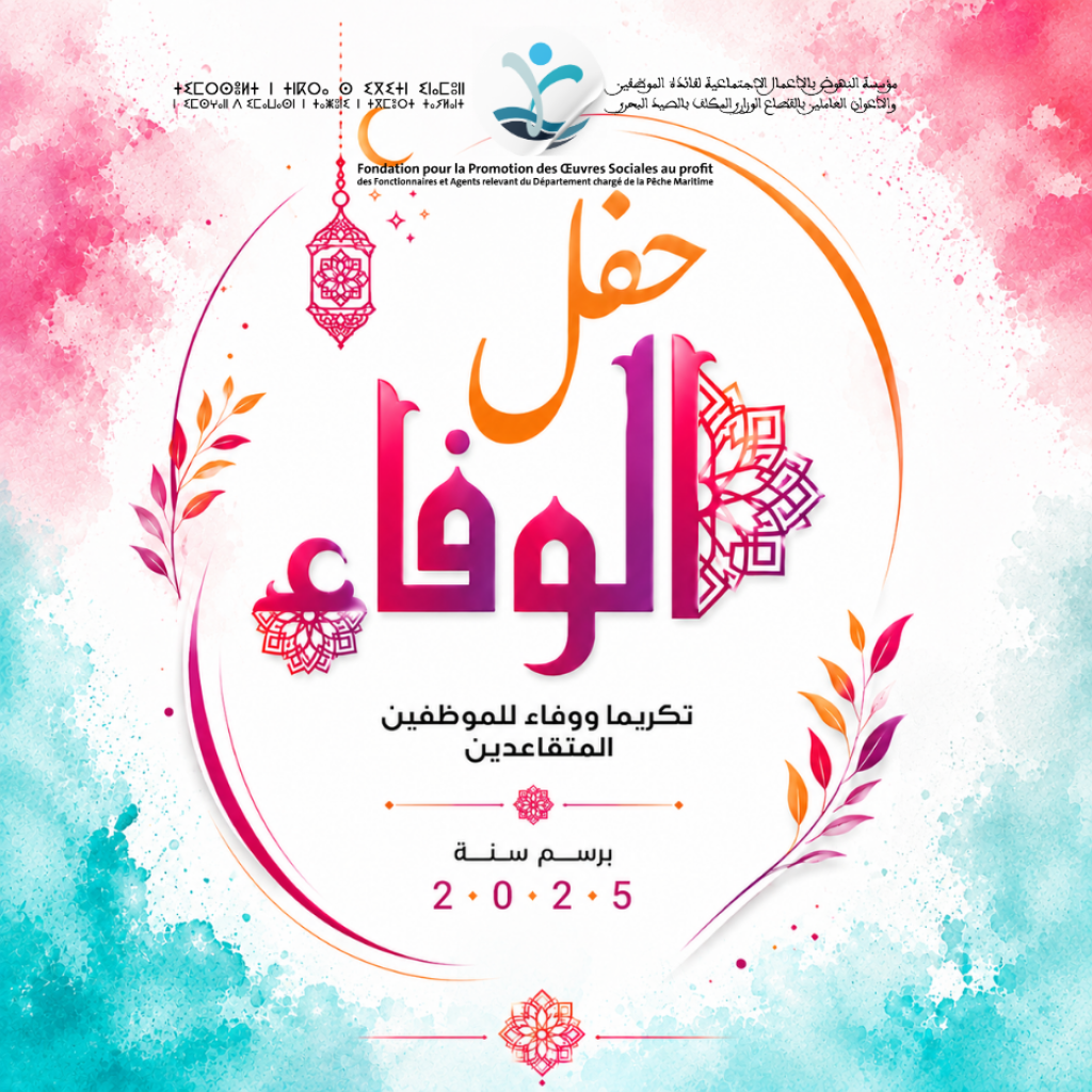 إعلان عن تنظيم حفل الوفاء تكريما للموظفات والموظفين المحالين على التقاعد برسم سنة 2025