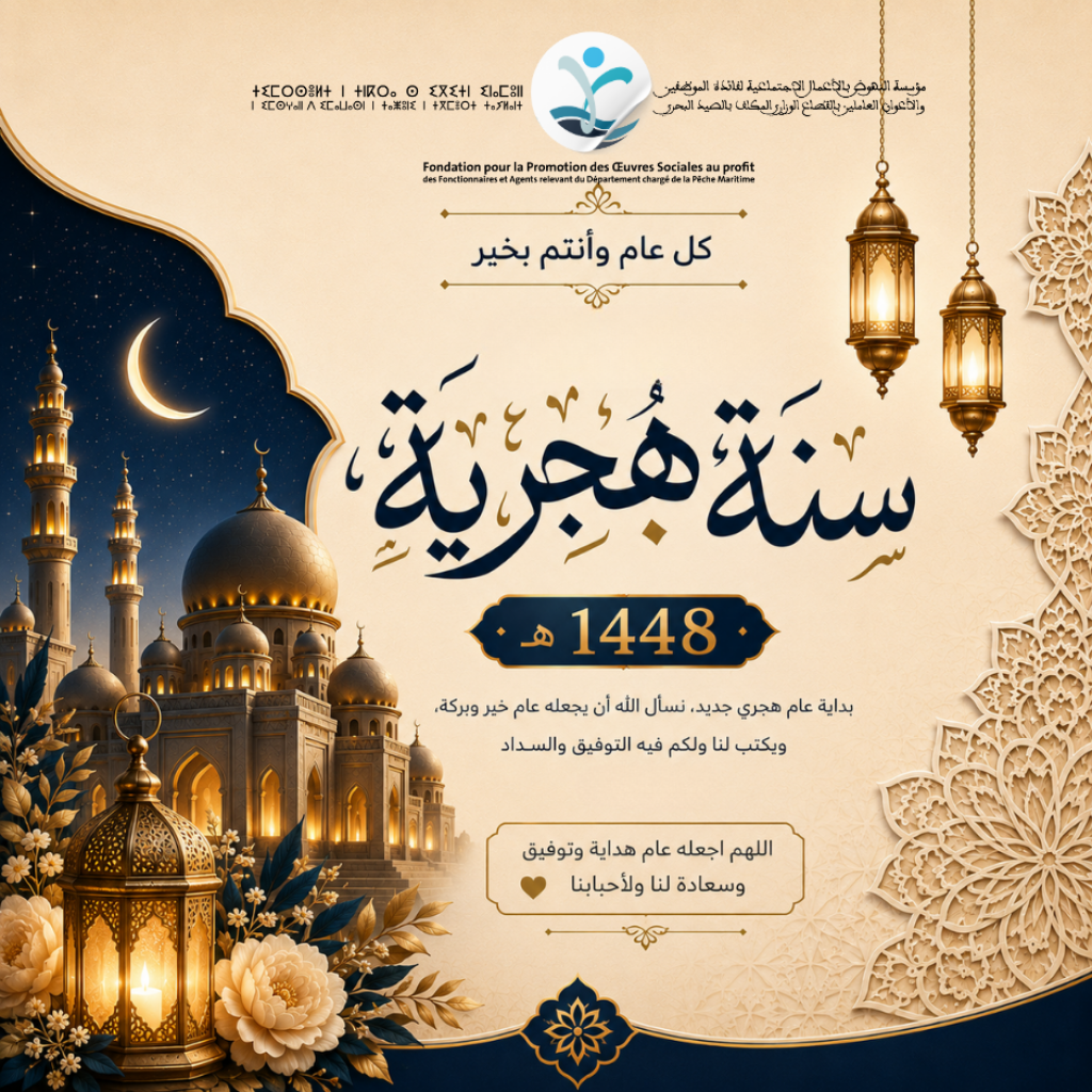 تهنئة بمناسبة حلول السنة الهجرية الجديدة 1448ه