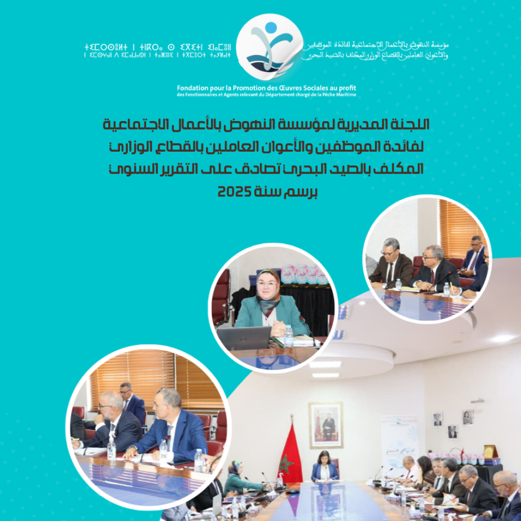 اللجنة المديرية لمؤسسة النهوض بالأعمال الاجتماعية لفائدة الموظفين والأعوان العاملين بالقطاع الوزاري المكلف بالصيد البحري تصادق على التقرير السنوي برسم سنة 2025