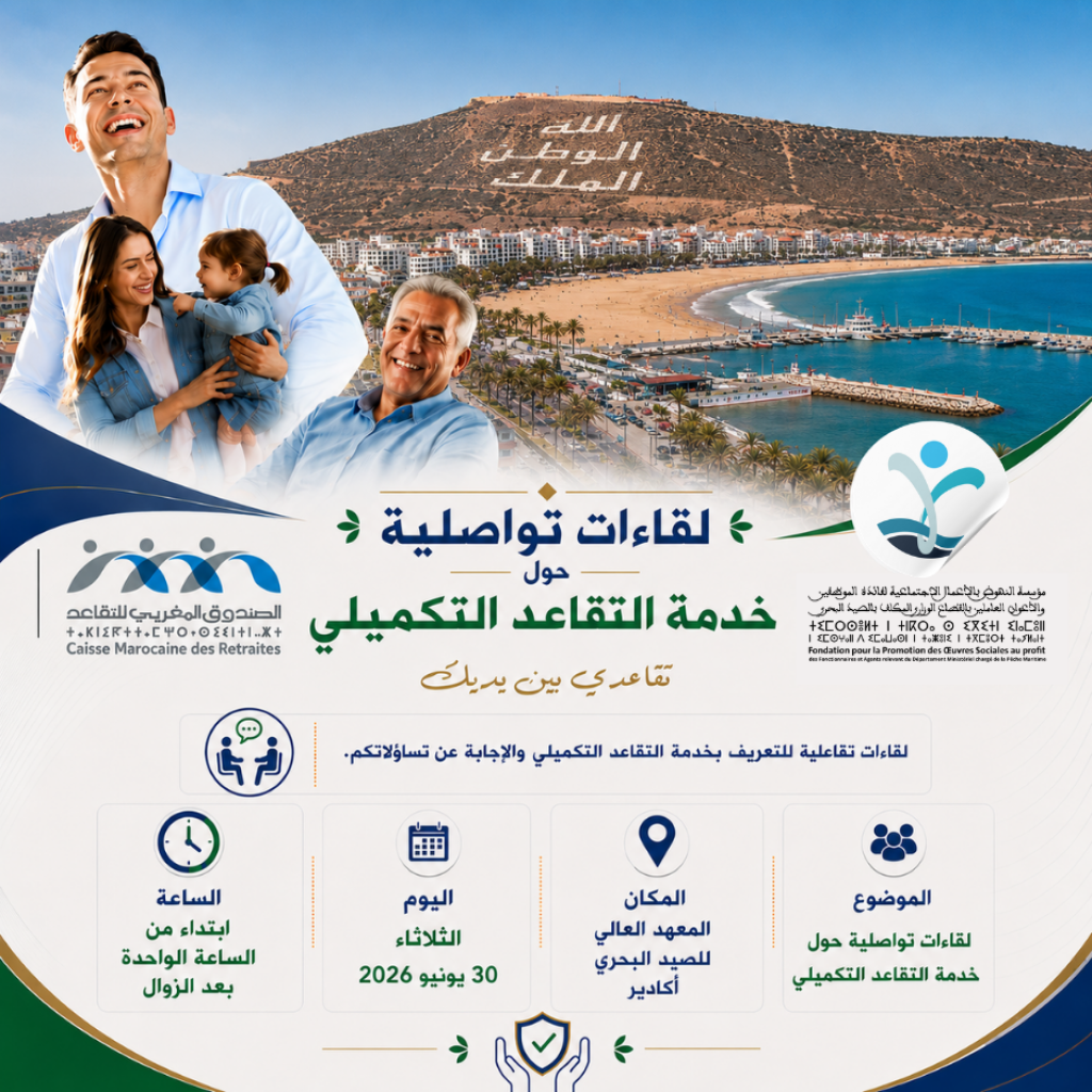 إعلان بخصوص تنظيم لقاء تواصلي حول خدمة التقاعد التكميلي بمدينة أكادير