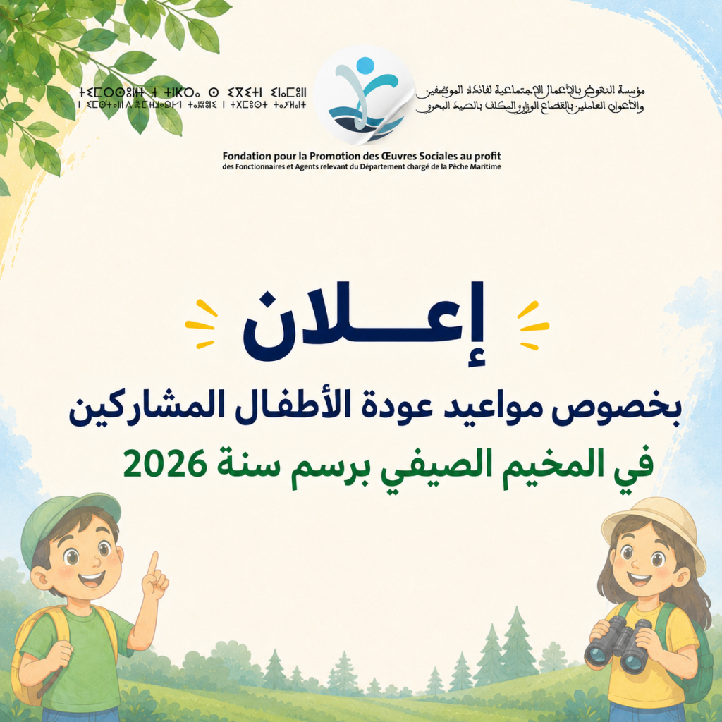 إعـلان بخصوص مواعيد عودة الأطفال المشاركين في المخيم الصيفي برسم سنة 2026