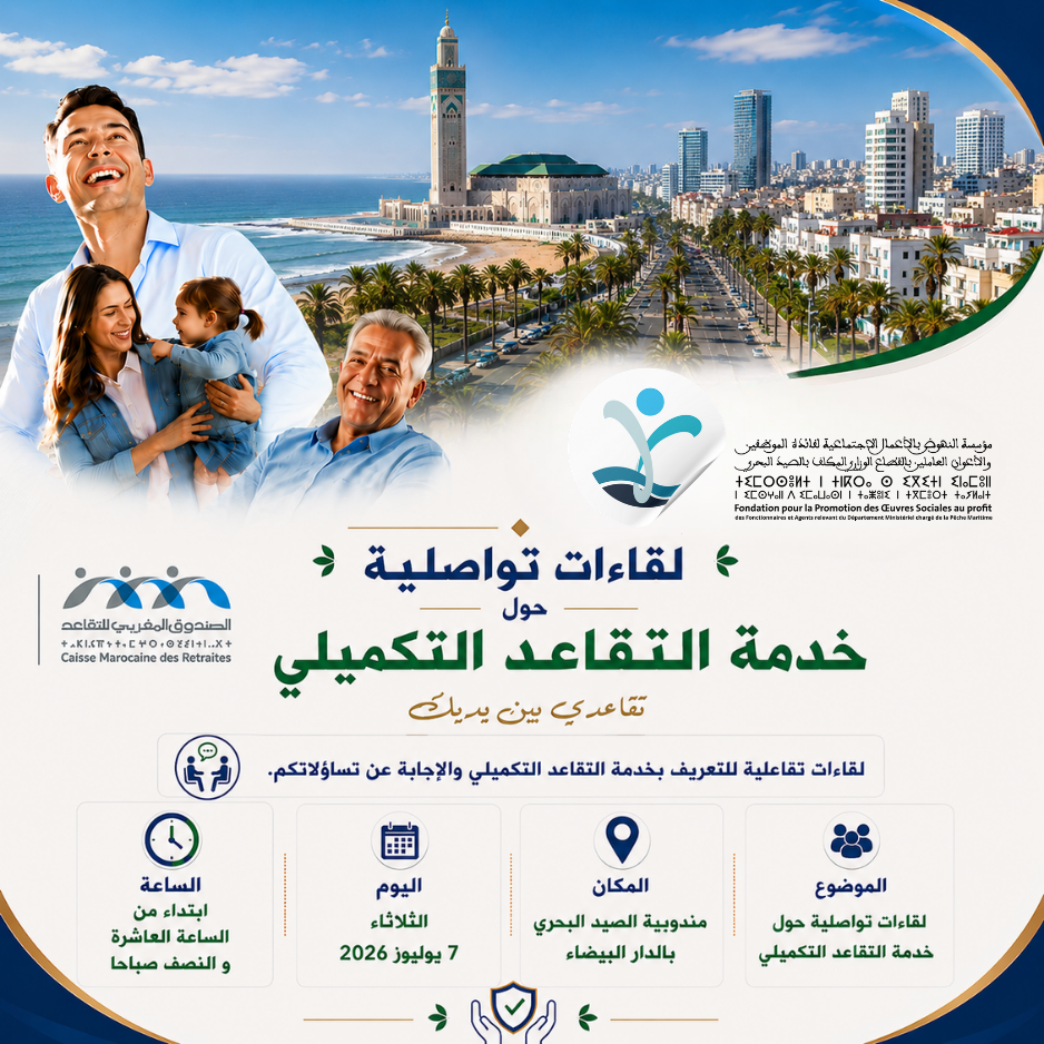 إعلان عن تنظيم لقاء تواصلي حول خدمة التقاعد التكميلي بمدينة الدار البيضاء